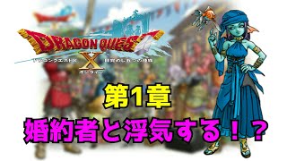 【ドラゴンクエスト10】第１章、婚約者と浮気！？【ドラクエ10】