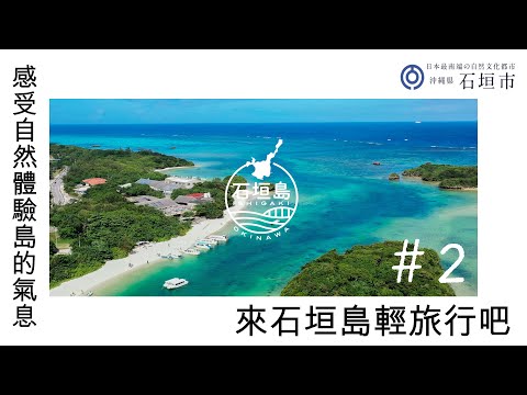 來石垣島輕旅行吧！　#２