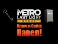 Metro Last Light Redux: Ключ и Сейф - Павел! 