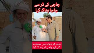 Download lagu Chacha Ko Chachi Se Mohabbat Ho Gayi | Chacha chachy sy dar kar bhag gea #funny #malikfarooq4k#uk mp3