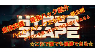 ハイパースケープ　最強武器　最強ハック紹介！！2連ドン