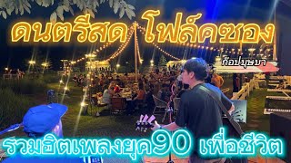 ดนตรีสดโฟล์คซองร้านเหล้า รวมเพลงฮิตฟังในร้านยุค99-2000Cover ก๊อปบบุษบา@นอนนาคาเฟ่