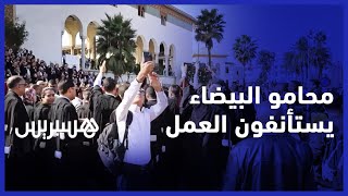 هيئة المحامين بالدار البيضاء تقرّر تعليق الإضراب والعودة للمحاكم thumbnail