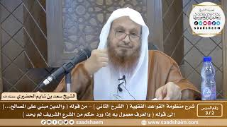 2 - 3 شرح منظومة القواعد الفقهية ( الشرح الثاني ) الدرس الثاني - الشيخ سعد بن شايم الحضيري image