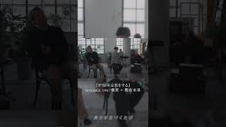 - 『ガリレオは恋をする』acoustic ver. 優里 × 朝倉未来#shorts