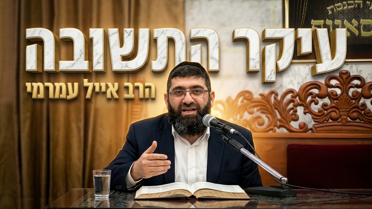 הרב אייל עמרמי •  התפילות בעשרת ימי תשובה ויום הכיפורים