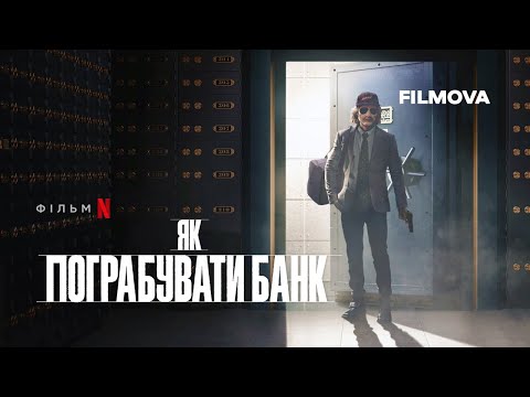 Як пограбувати банк | Український трейлер | Netflix