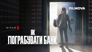 Як пограбувати банк | Український трейлер | Netflix