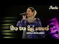Seetha Wanawil Pethe සීත වනවිල් පෙතේ Adithya Waliwaththa Sirasa Tv Sajjaya