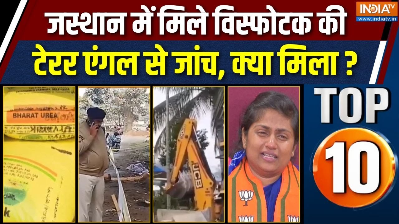 Rajya Top 10 News: राजस्थान के टोंक में मिले विस्फोटक की टेरर एं?