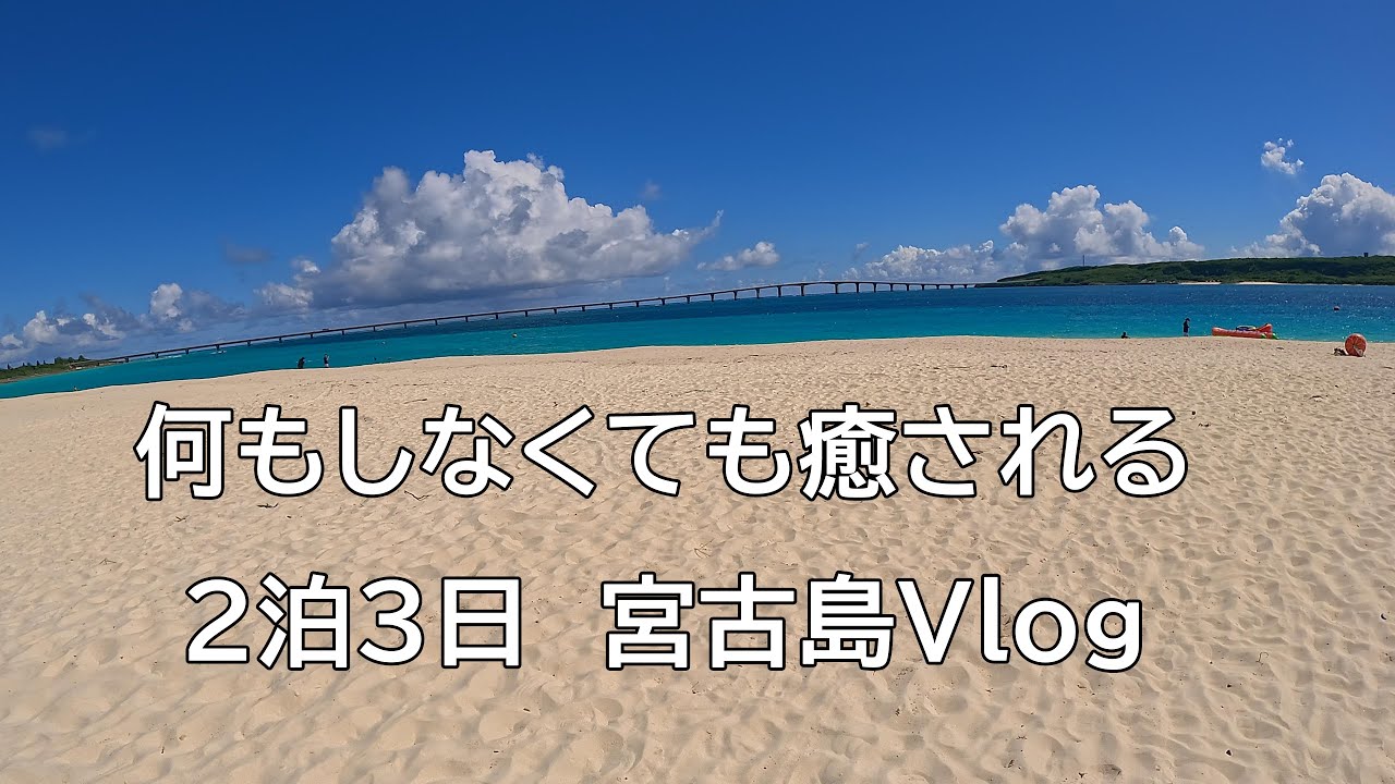 ひとり宮古島2泊3日の旅行Vlog