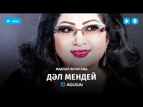 Мақпал Жүнісова - Дәл мендей