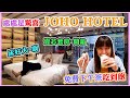 【高雄飯店】第一次住joho就愛上，這問飯店處處充滿驚喜｜媽手哥媽手嫂 食尚肥家ep19