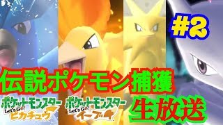 [生放送ピカブイ]ライブで伝説ポケモンGETしに行ってひかるおまもりをもらう