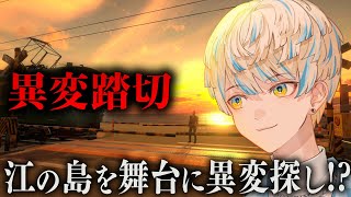 【異変踏切】日本一有名な踏切を舞台に異変を探す…だけじゃない…？【にじさんじ/緋八マナ】