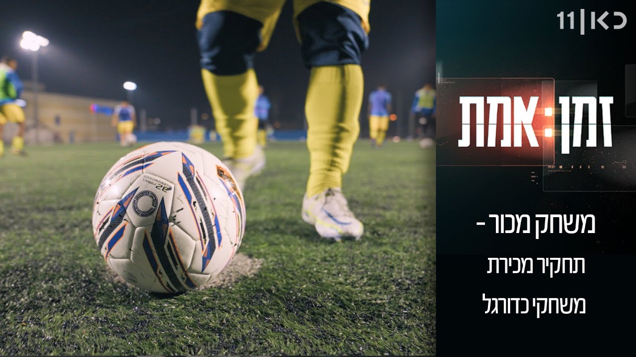 זמן אמת עונה 6 | פרק אחרון לעונה - משחק מכור: תחקיר מכירת משחקי כדורגל