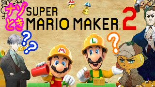 【IQ合計400が挑む】ナゾときマリオメーカー2【なぞときタグ制覇を目指して】