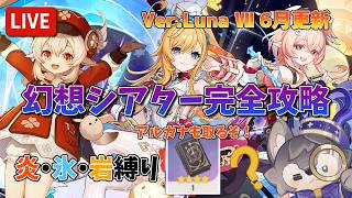 【原神：Ver.Luna Ⅶ】6月更新の幻想シアターを攻略！月諭のアルカナ取りに行くぞ！元素縛りは炎・氷・岩