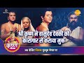 श्री कृष्ण लीला श्री कृष्ण ने वासुदेव 