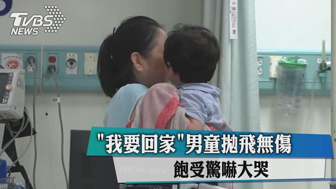 「我要回家」男童拋飛無傷 飽受驚嚇大哭