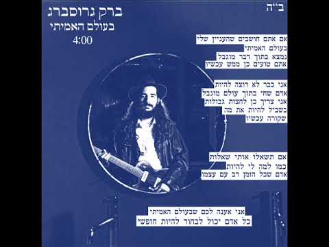 ברק גרוסברג - בעולם האמיתי | Barak Grossberg - In The Real World
