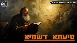 איך זוכים ל – "סיעתא דשמיא" – הרב שלמה לוינשטיין שליט"א (פרשת ויחי) (הרב שלמה לוינשטיין) - התמונה מוצגת ישירות מתוך אתר האינטרנט יוטיוב. זכויות היוצרים בתמונה שייכות ליוצרה. קישור קרדיט למקור התוכן נמצא בתוך דף הסרטון