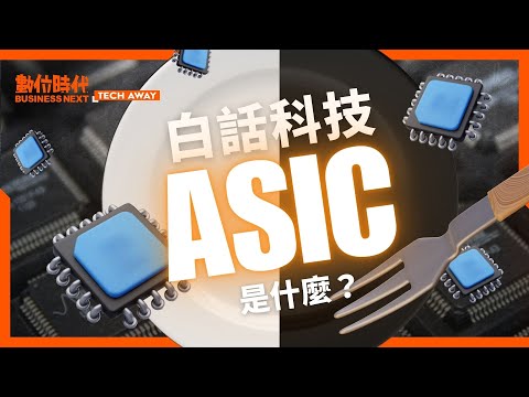 #ASIC 是什麼、#ASIC概念股 有哪些？ #博通 為何被看好是「下一個 #輝達 」？