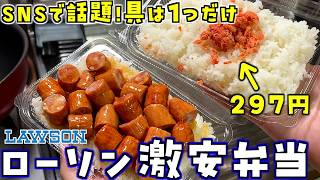 本日発売！ローソン297円「具は鮭だけ」激安弁当食べた正直な感想。「具はソーセージだけ」弁当もレビュー！【スナザ飯】