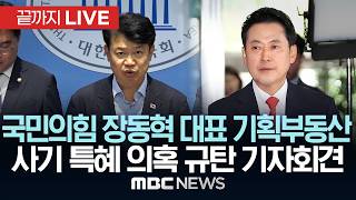국민의힘 장동혁 대표 기획부동산 사기 특혜 의혹 규탄 기자회견 - [끝까지LIVE] MBC 중계방송 2026년 06월 18일