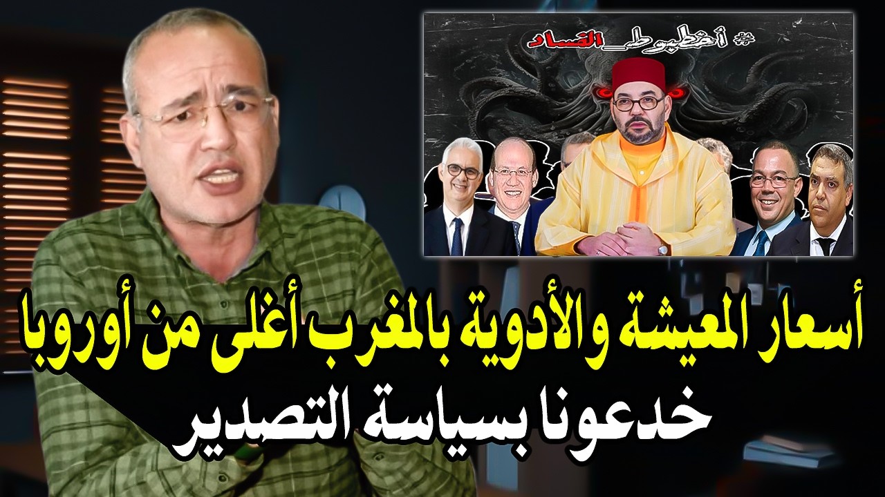 كلأم خطير د.عزيز غالي: المغاربة سيعيشون أزمة خانقة في المعيشة والأدوية ولوبي?
