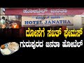 ವಾಜಪೇಯಿ ಅಡ್ವಾಣಿ ಭೇಟಿಕೊಟ್ಟ ಹೋಟೆಲಿಗೀಗ 