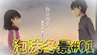 【日本語 実況】日中合同制作ビジュアルノベル【Christmas Tina - 泡沫冬景 #1】
