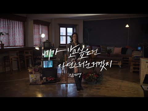 1st MINI ALBUM [혼잣말 獨白] 신예영(Sin Ye Young) - 네가 보고 싶은 건 자연스러운 거겠지 LIVE CLIP FULL ver.
