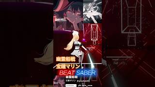 【Beatsaber創作譜面】幽霊船戦/宝鐘マリン#shorts#宝鐘マリン#hoshoumarine#hololive#ホロライブ#dancing#創作譜面#beatsaber#ビートセイバー
