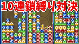 【ぷよぷよテトリス2】10連鎖縛り対決！！17連鎖の大連鎖もあります【Puyo Puyo Tetris2】