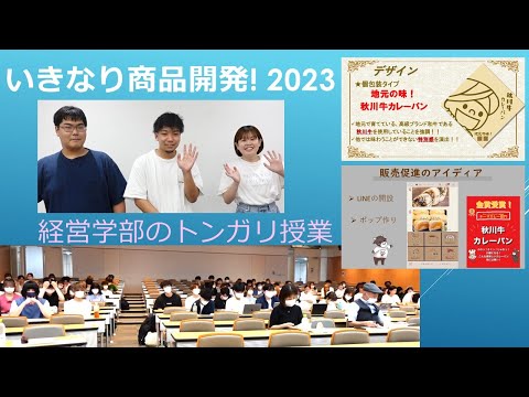 経営学部: いきなり商品開発! 2023｜明星大学
