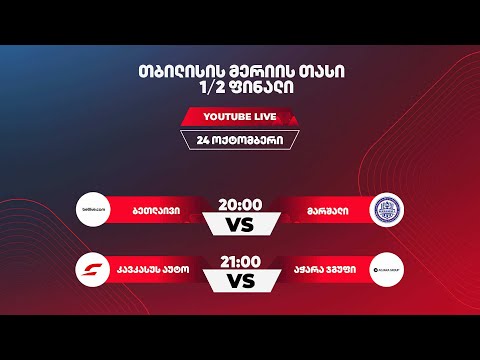 2025 თბილისის მერიის თასის 1/2 ფინალები