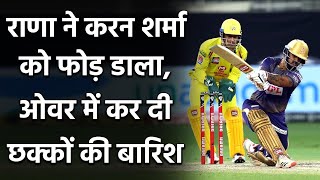 IPL 2020 CSK vs KKR: Nitish Rana ने  Karn Sharma को मारे लगातार 3 छक्के | वनइंडिया हिंदी