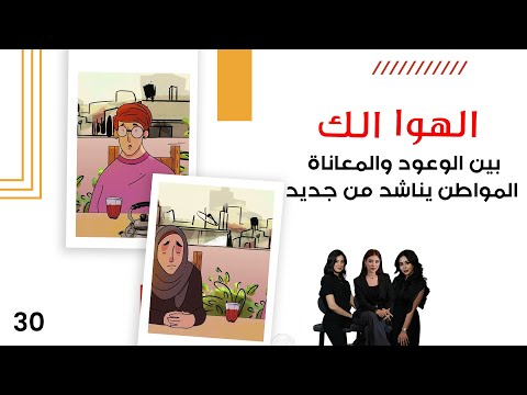 فيديو | بين الوعود والمعاناة.. المواطن يناشد من جديد - الهوا الك م١٠ - الحلقة ٣٠