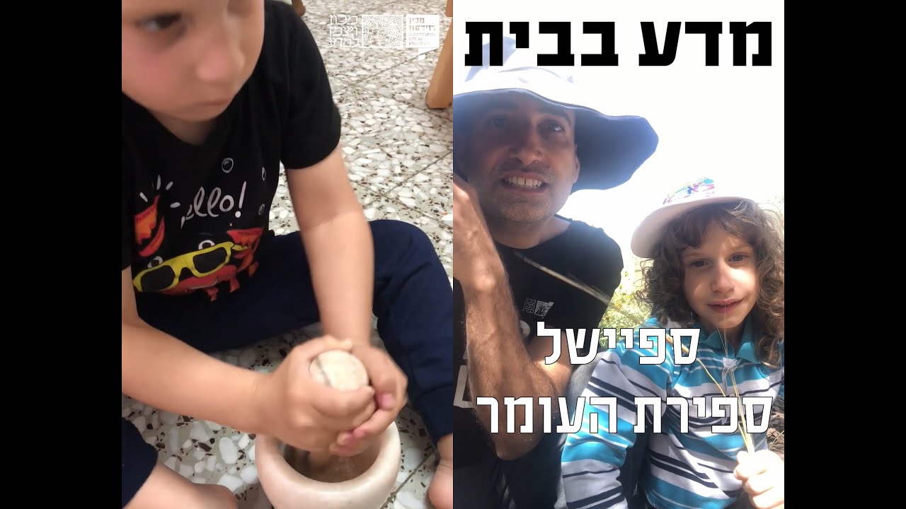 ניסוי ‘המוציא לחם מן הארץ’ לשבועות וספירת העומר