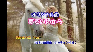 originalsongs/「夢でいいから」を作りました！vocalはVOCALOIDのkenです！