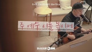 주 예수 이름 높이어 | All Hail the Power of Jesus' Name | Christmas Worship | 아이자야 씩스티원