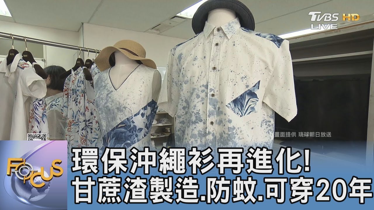 環保沖繩衫再進化！甘蔗渣製造、防蚊、可穿20年