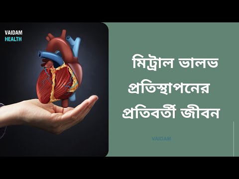 মিট্রাল ভালভ প্রতিস্থাপনের পরবর্তী জীবন