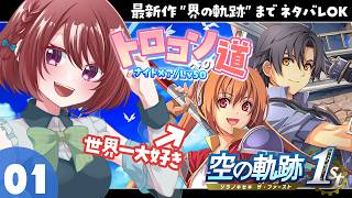 【空の軌跡the1st】最新作までネタバレOKでトロフィーコンプ目指します！01：序章～１章【女性実況】
