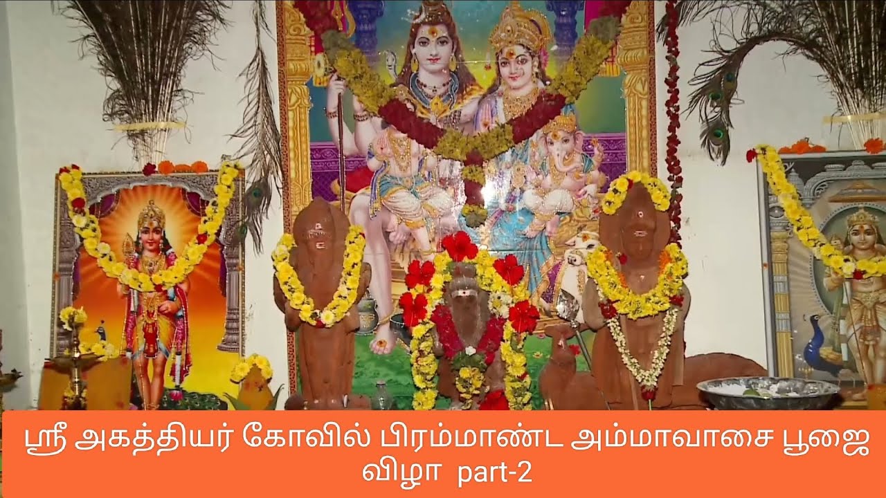 ஸ்ரீ அகத்தியர் கோவில் பிரம்மாண்ட அமாவாசை பூஜை விழா part-2