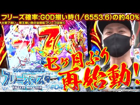 GOD揃いで目指す6号機初フリーズ!!【サトシーニョのめざせフリーズマスター #4】アナターのオット!?はーです・パチスロ