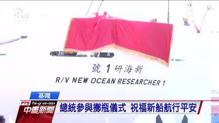 [討論] 新海研一號交船典禮