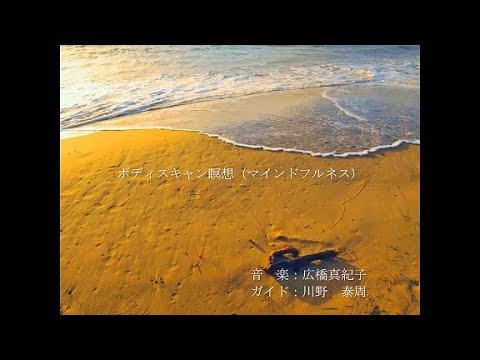Body Scan Meditation (17 minutes) (Music: Makiko Hirohashi / Guide: Yasuchika Kawano)