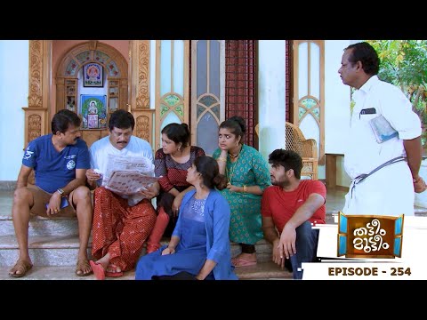 Thatteem Mutteem | Episode 254 - Lucky with Lottery! | Mazhavil Manorama